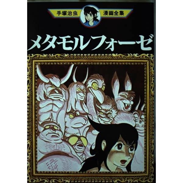 紙の砦 (手塚治虫漫画全集 274) | 手塚 治虫 |本 | 通販 | Amazon
